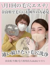 ロカヒ(Lokahi)/月一通いたい毛穴エステ