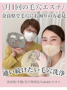 ロカヒ(Lokahi)/月一通いたい毛穴エステ