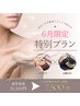 【6月限定】お肌はつるんっ！お腹はキュッ！欲張りメニュー◎