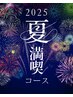 【応援クーポン♪】夏超満喫コース！《夏イベ！浴衣、水着、など…》