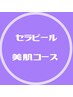 導入キャンペーン★セラピール＋プラズマ＋超音波＋モデリングパックで艶肌♪
