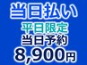 【平日限定】【当日予約】池袋ディープホワイトニング30分