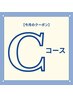 Cコース【春のお悩みにアプローチ!温活ボディ130分&濃密クリームパック】