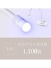 LEDエクステ変更料◆ 1100円