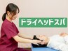 【顔のむくみ・不眠・自律神経の乱れに】ドライヘッドスパ