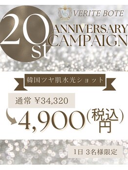 ヴェリテ ボーテ(Verite bote)の写真/今年で通算20周年！感謝の気持ちを込めて
話題沸騰中の韓国水光ツヤ肌を1日3名様限定でお届け！