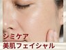 【シミケア・美肌フェイシャル】年齢サインが気になる｜すっぴんに自信