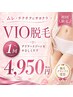 【全国脱毛グランプリ受賞◎】来店者の90%が選ぶ人気No.1のVIO脱毛50分￥4950