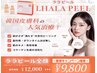 【韓国人気施術！】韓国女優肌へ♪ララピール（顔+首）×光導入ケア&パック付