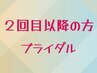 美白小顔ドレナージュ（ブライダル特別仕様）