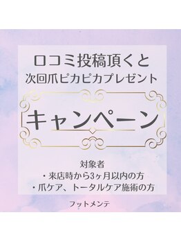 フットメンテ 巻き爪矯正センター 南浦和/口コミ投稿キャンペーン