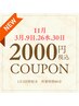 【11月26水.30日】先着3名様限定☆初回11200円→※2000円