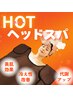 【発汗デトックス◎温まってリラックス】ホットヘッドスパ／30分