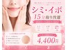 【シミケア】☆フェイシャル１番人気☆15分施術放題！4,400円！