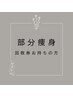 【回数券】部分集中引き締めリラクゼーションケア30分
