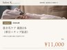 【2回目以降】巻き爪補正 親指2本（チップ装着・約60分）￥11,000