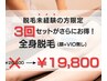 【 津山店限定】脱毛未経験の方全身脱毛3回セット¥26,400→¥19,800