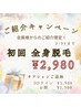 【ご紹介キャンペーン】全身脱毛(Vライン含む)　通常¥11,000→¥2,980