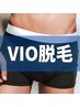 【新規メンズ】VIO脱毛¥6,000→¥5,000