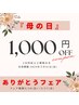 『母の日』ありがとうフェア★¥1,000クーポン