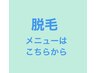 一生ものの美肌脱毛をご希望の方はこちらから↓