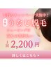 うなじ脱毛　￥2200　シェービング付きでお得♪ 都度払いで安心♪