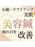 【2月限定！】リフトアップ美容鍼を破格の値段で受けられる 6,600円→2,980円