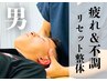 【男の疲れ＆不調リセット整体！】自律神経の乱れ改善 初回75分 ¥7500→¥4500