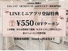 【LINEミニアプリ】登録キャンペーン★その場で使える¥550-OFF!