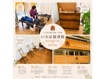 いろは接骨院の雰囲気(ベッド ☆骨盤矯正☆産後矯正☆猫背矯正☆整体☆ヘッドスパ☆)