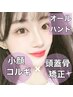 【機械に頼らず】【たるみ/法令線】最速新7D矯正小顔コルギ×頭蓋骨矯正¥4999