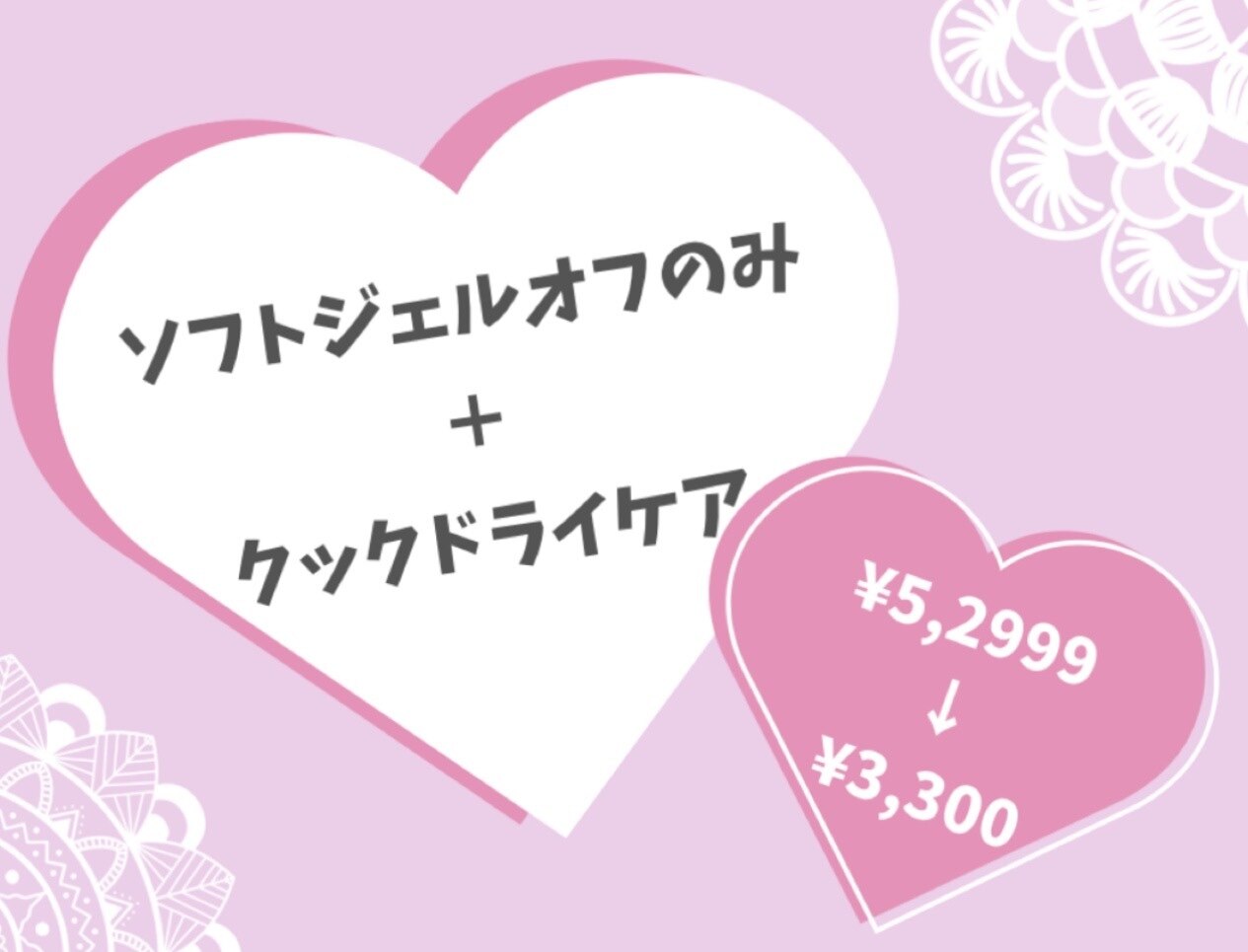 【ケアも込みでこのお値段!?】ソフトジェルオフのみ＋ケアコース☆【名駅】