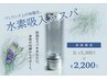 水素×ヘッドスパ　90分（ロング＋眼精疲労ケアコース） 東銀座築地