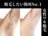 【女性のムダ毛がなくなってよかったNo.1】黒ずみさよなら輝くワキへ◎￥2000