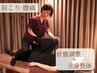 《肩こり、腰痛、背部痛》肩こり腰痛改善コース＋整体９０分　¥11980→￥6380