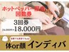 ★限定★慢性的なコリや疲労感に【インディバ3回】24,000円⇒18,000円