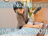 リピートNo.1【顔/体のトータルケア】小顔+整体コース90分 #新宿 肩こり 腰痛