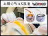 【人気】2種類のWAXを使い分け!化粧水の浸透力UP！美肌作りに◎1回￥10,500