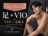 【デキる男の身だしなみセット】VIO脱毛+脚脱毛