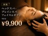 【新規人気No1】ヘッドスパ＋ブレインスパ＋フェイス＆ボディ (90分)