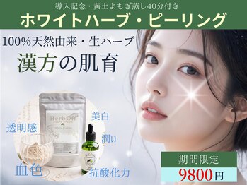癒し工房ゆらぎ(YURAGI)の写真/【新規限定】黄土よもぎ蒸し＋生ハーブピーリング×次世代美容液導入◆ハーブの集中ケア◎12800円→9800円