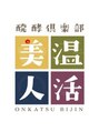 醗酵倶楽部 温活美人/スタッフ一同