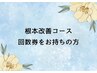 根本改善コース回数券をお持ちの方