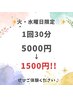 ☆水・木曜日限定☆　1回30分　5000円→1500円　