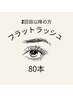【２回目以降】フラットラッシュ80本　￥5400