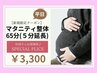 【平日★マタニティ整体65分】≪通常60分≫→≪特別65分(5分延長)≫