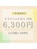 【スタッフオススメNo.1!】頭痛・不眠を緩和ヘッドスパ75分【土日祝＋200円】