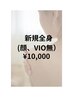 《レディース脱毛》人気No.3！　全身脱毛（顔・VIO無し）　￥27500→￥10000