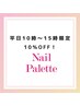 当日予約【平日10～15時限定】お好きなメニュー10％OFFクーポン♪