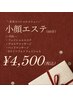 【期間限定】ご新規様◆小顔スペシャルエステ◆→4,500円